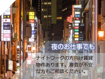 夜のお仕事でも可