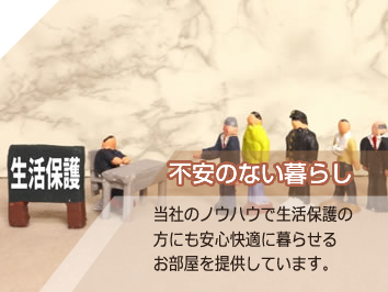 生活保護物件