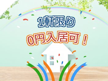 今回の特別物件