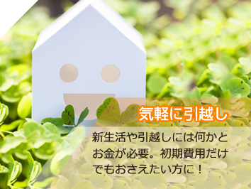 敷金・礼金ゼロ