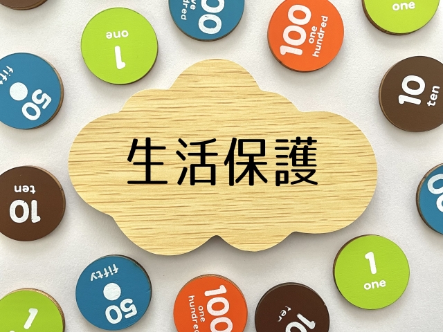生活保護