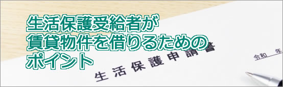 生活保護受給者が賃貸物件を借りるためのポイント