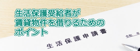 生活保護受給者が賃貸物件を借りるためのポイント