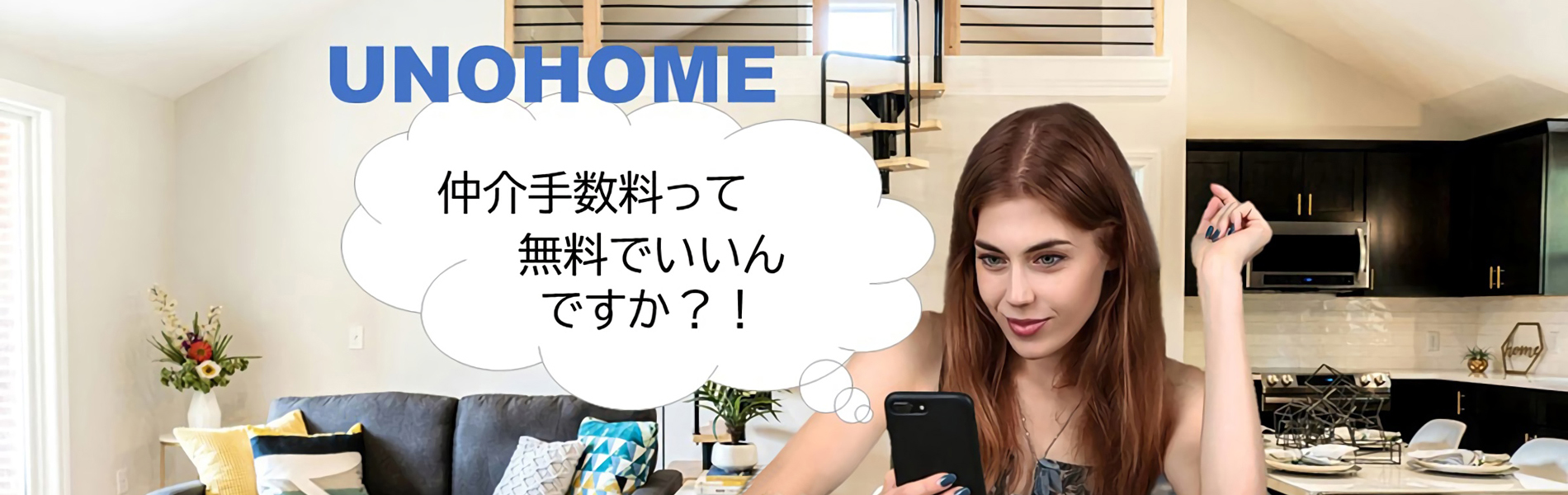 仲介手数料って無料でいいんですか？