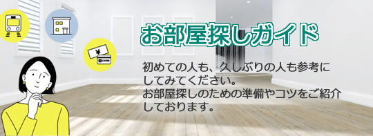 お部屋探しガイド