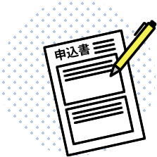 入居申込・入居審査