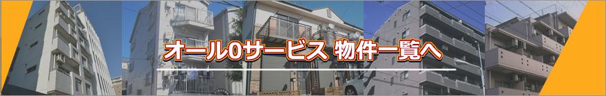 オール0サービス物件一覧へ