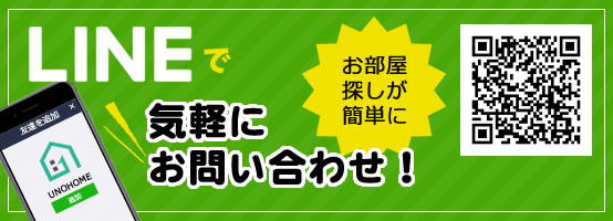 LINEでお部屋探し